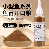 Small fish feed zebra fish peacock fish small grain gold fish food special tropical fish grain young fish fry opening universal