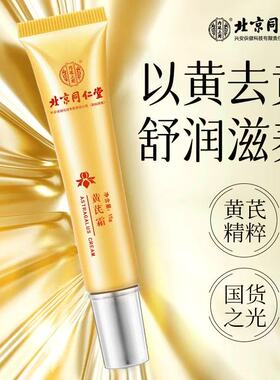 北京同仁堂内廷上用黄芪霜淡黄补水保湿提亮肤色淡化细纹抗皱正品
