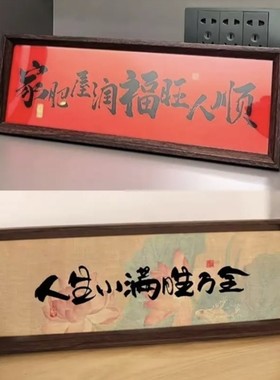 中式书法摆件复古相框字画摆台新年装饰桌面摆件玄关喜庆家肥屋润