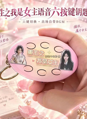 短剧BGM挂件重生之我是女主男主搞笑发声玩具钥匙扣解压趣味礼物