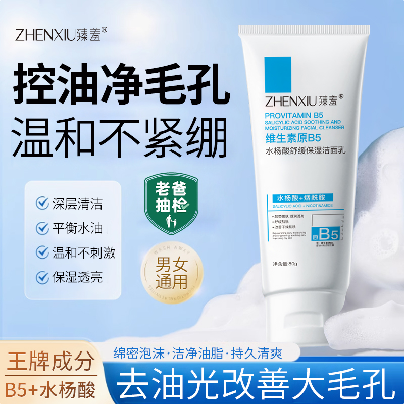 臻羞水杨酸洗面奶b5洁面乳控油深层清洁毛孔男女士官方旗舰店正品