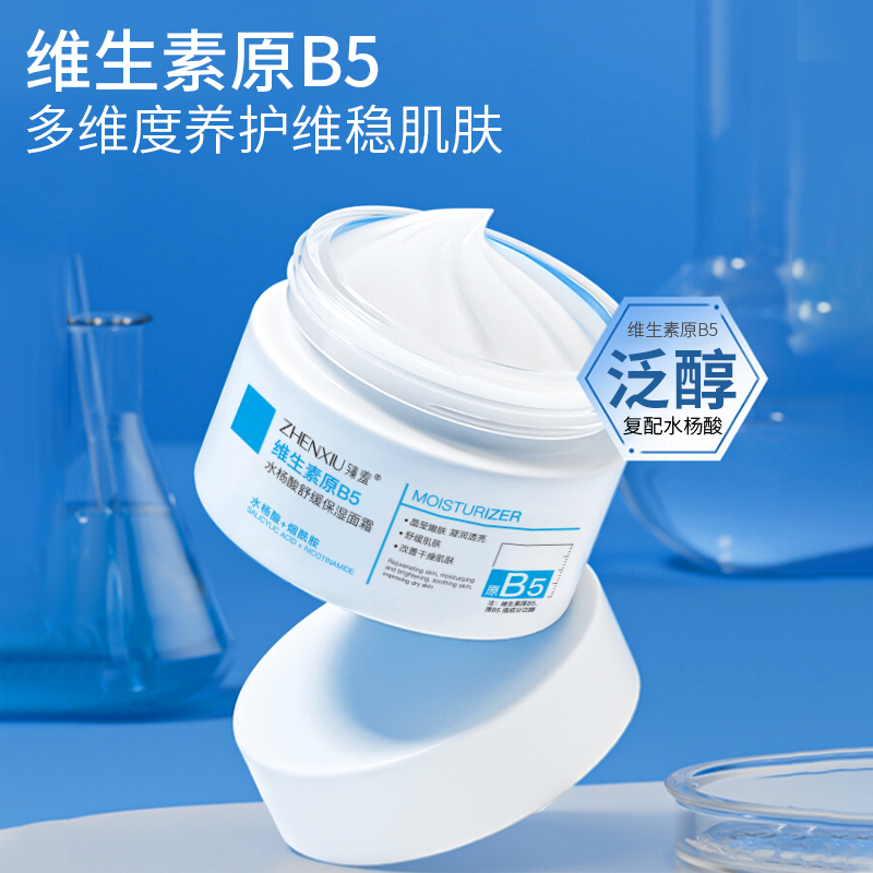 臻羞b5面霜 舒缓敏感 改善屏障清爽补水保湿霜滋润肌肤乳液护肤品