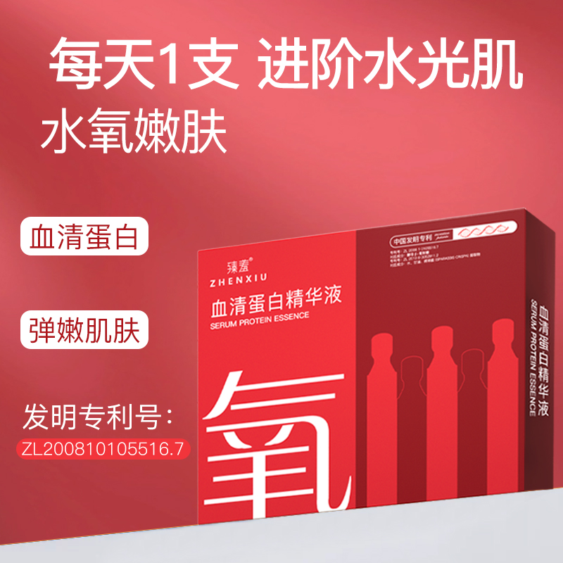 臻羞血清蛋白精华液次抛 皮肤干燥起皮补水保湿面部精华官方正品