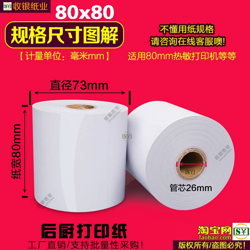 打印纸80x80热敏收银纸80x60热敏纸80&times;50客如云高清80m-图2