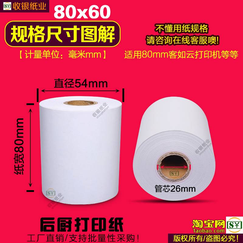 打印纸80x80热敏收银纸80x60热敏纸80&times;50客如云高清80m-图0