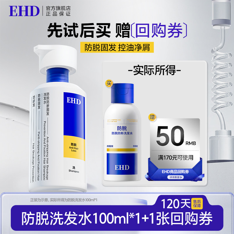 【顺手带】EHD防脱防断固发洗发水100ml