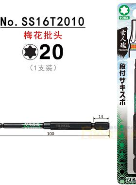 日本威威批头SS16T1010高硬度实心批咀进口内六角梅花批带磁批嘴