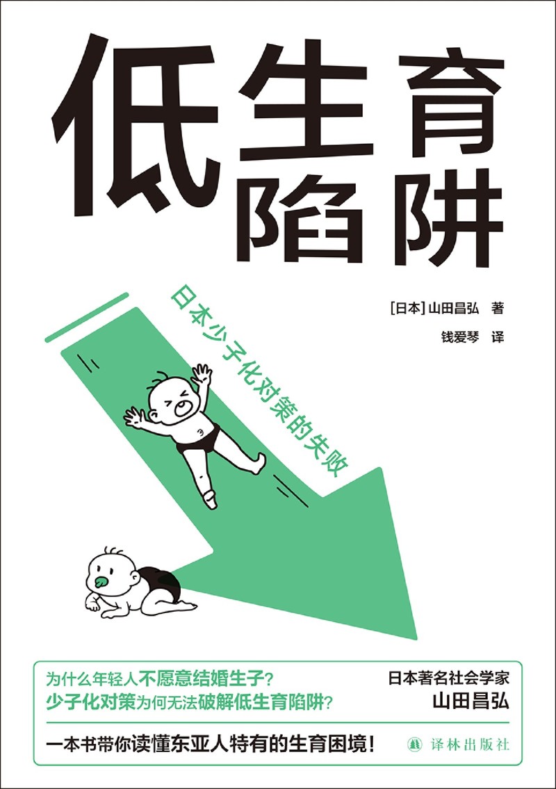 【新华书店 正版书籍】低生育陷阱:日本少子化对策的失败 山田昌弘 东亚生育率屡创新低？年轻人逃避结婚生子？ 社会学 - 图0