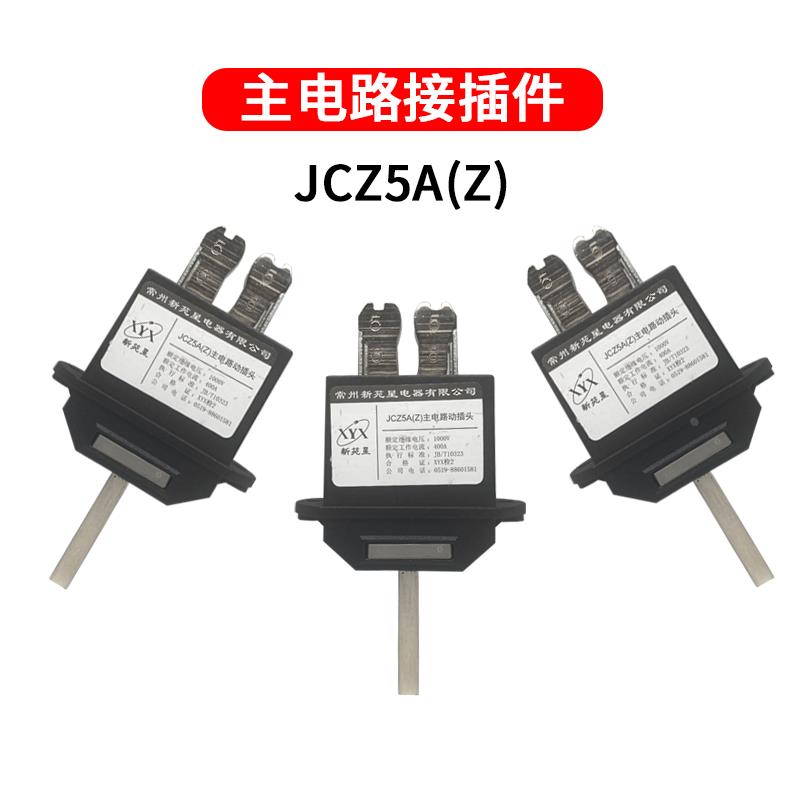 常州新苑星电器JCZ5A（Z）-630A 400A 250A 125A主电路动插头插件-图2