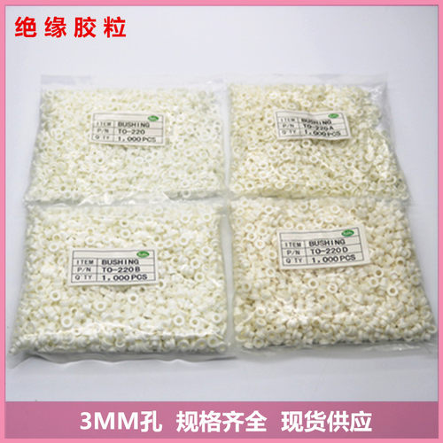 适用M3螺丝绝缘胶垫TO-220/22A/220B/220D白色绝缘粒子耐高温垫圈 - 图0