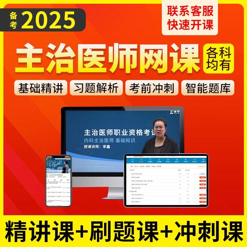 主治医师内科2025网课视频中级历年真题24题库全科医学中西医结合 - 图0