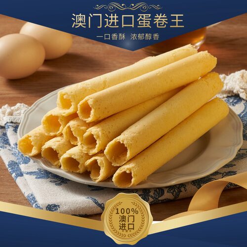 葡钜澳门特产旗舰店 蛋卷王鸡蛋卷酥进口黄油蛋黄卷广州香港特产 - 图0