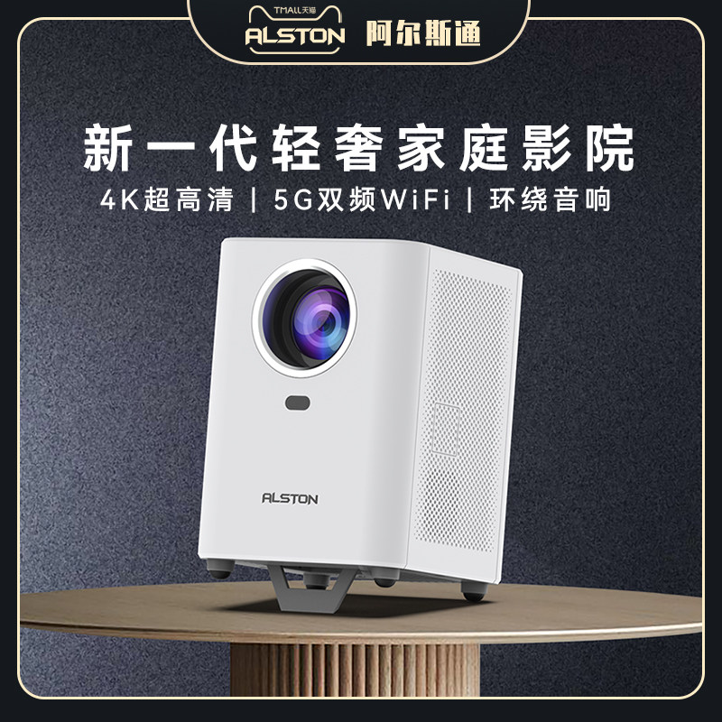 2022款阿尔斯通alston超高清投影仪 ALSTON投影机