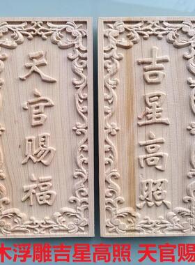 柏木板雕刻定制 木质挂牌激光刻字牌匾对联招牌天官赐福 吉星高照
