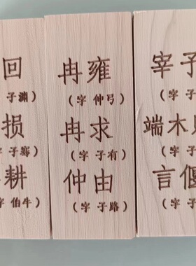 柏木板定制孔子72学生贤人姓名24块全套雕刻字符天官赐福吉星高照