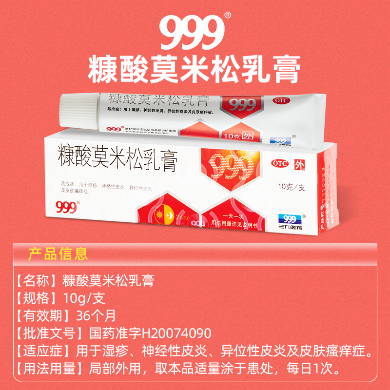 999 三九糠酸莫米松软膏乳膏10g湿疹药膏软膏神经性皮炎皮肤瘙痒