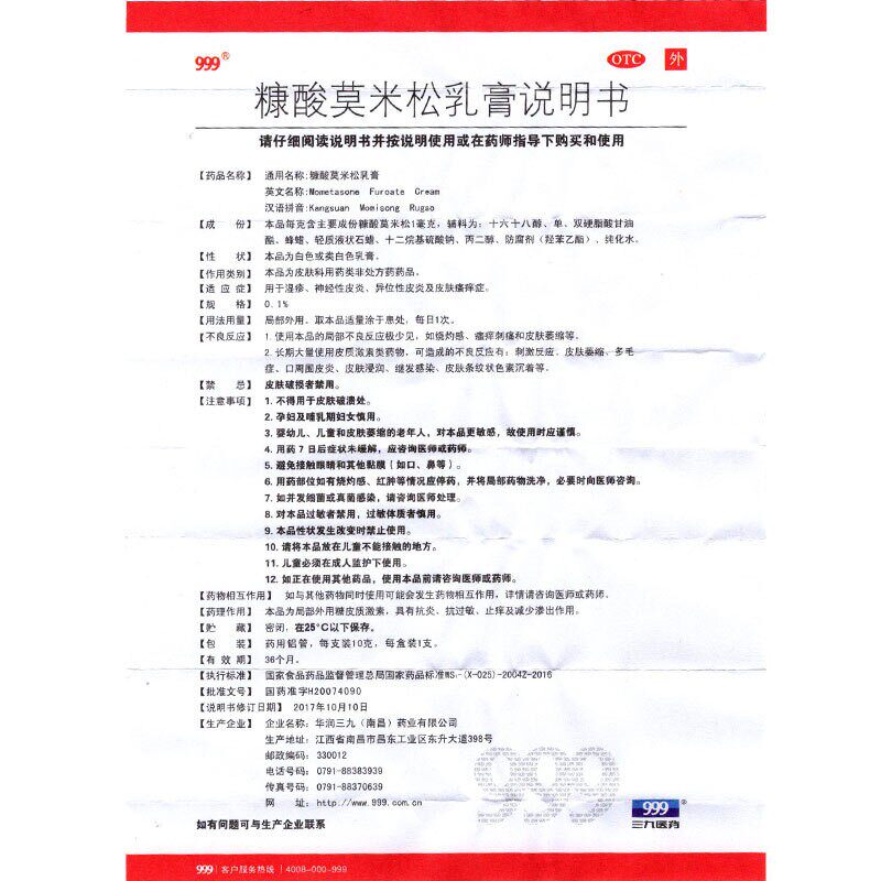 999三九糠酸莫米松乳膏湿疹软膏 999大药房抗菌消炎