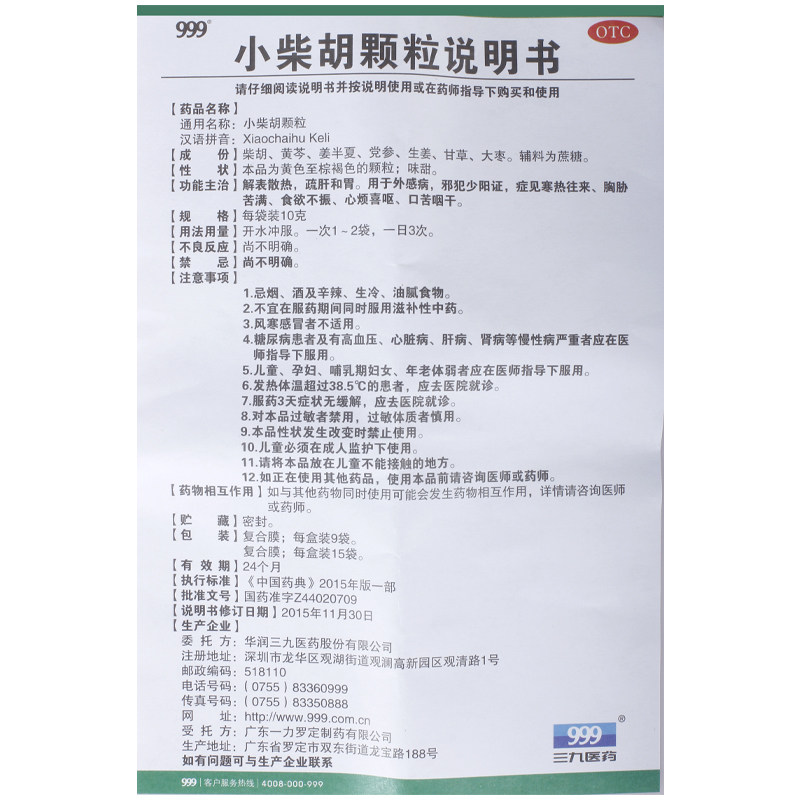 999三九9袋儿童解表小柴胡颗粒 999大药房感冒咳嗽