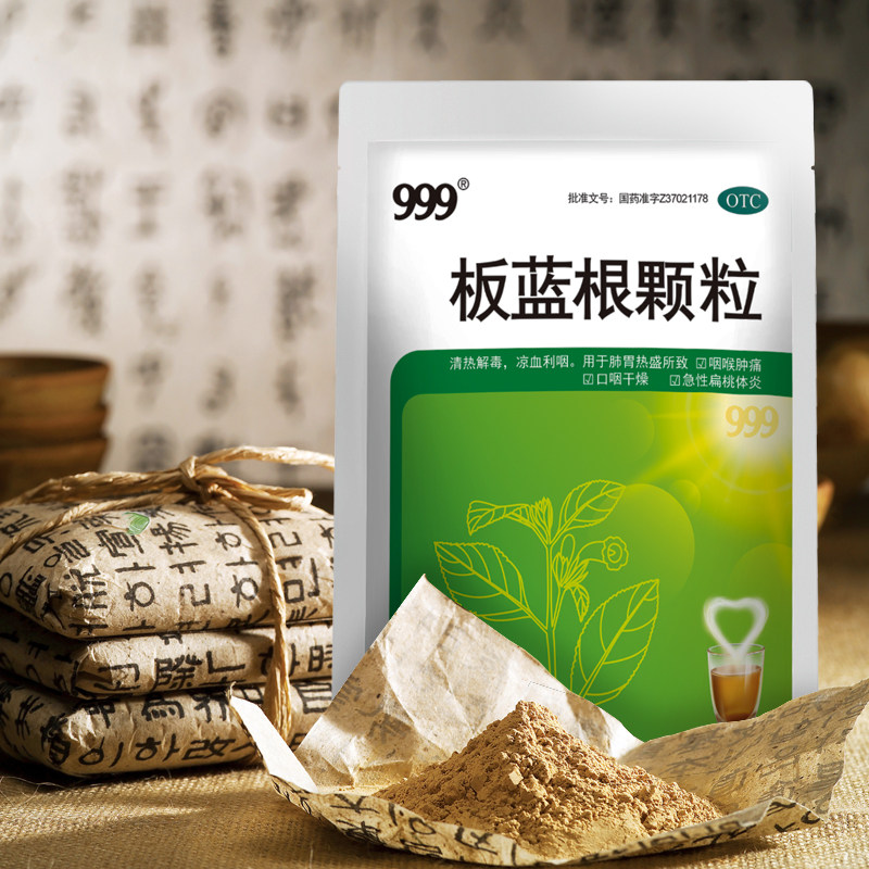 999 20袋清热解毒口干燥板蓝根颗粒 999大药房解热镇痛