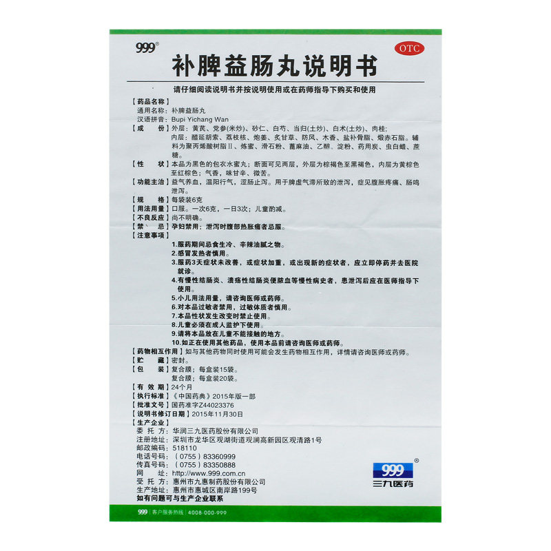999 15袋肠鸣泄泻补脾益肠丸 999大药房肠胃用药