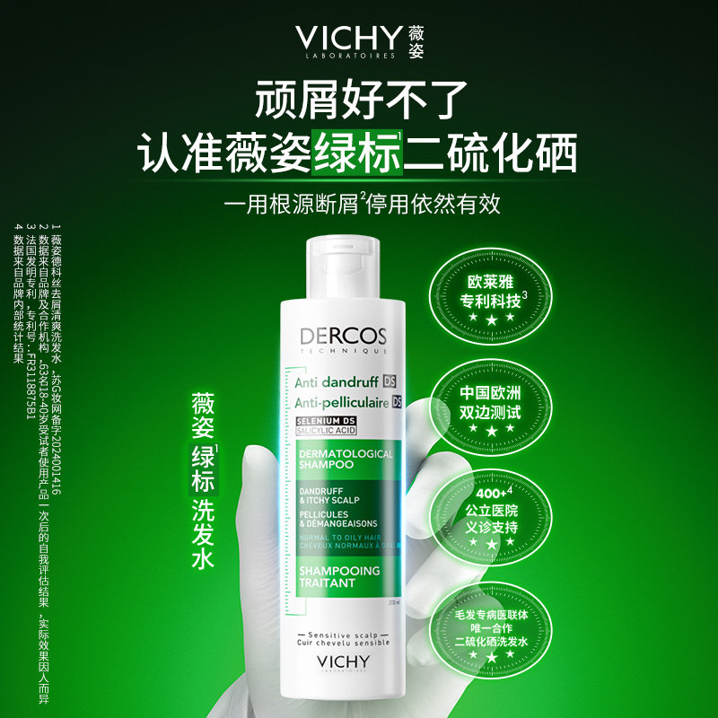 【海外店】薇姿绿标红标洗发水DERCOS去屑控油蓬松丰盈舒缓洗发露