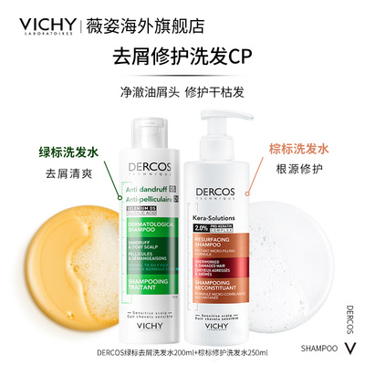 【抢付定金-海外店】Vichy薇姿绿标棕标洗发水去屑控油修护毛躁