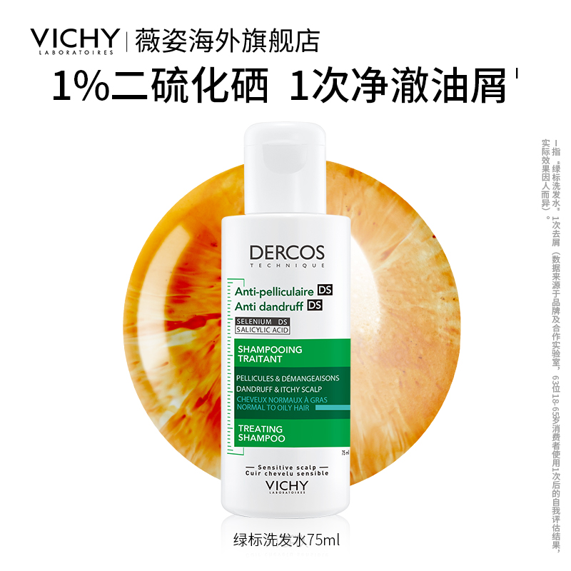 【海外店】薇姿洗发水DERCOS绿标75ml+50ml去屑改善头痒二硫化硒 - 图0