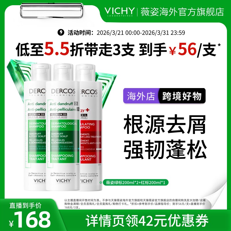 【大物专属】海外店薇姿绿标红标粉标黄标洗发水套组去屑蓬松O