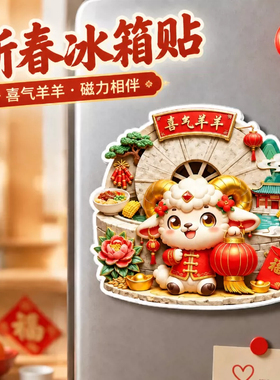 【限购一单】2027喜气羊羊冰箱贴