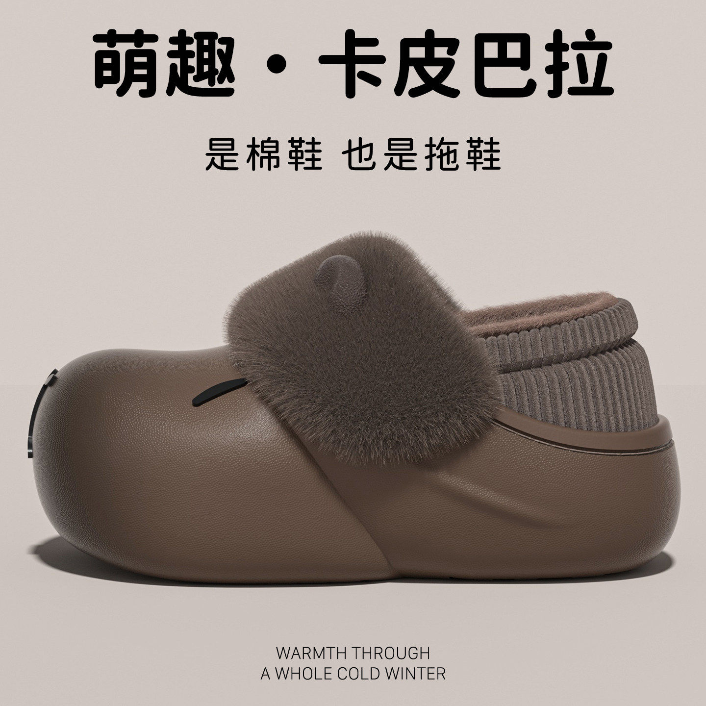 卡皮巴拉棉拖鞋女士2025冬季新款家居防滑防水加厚保暖儿童棉鞋女,淘宝优惠券,粉丝福利购,淘宝优惠卷