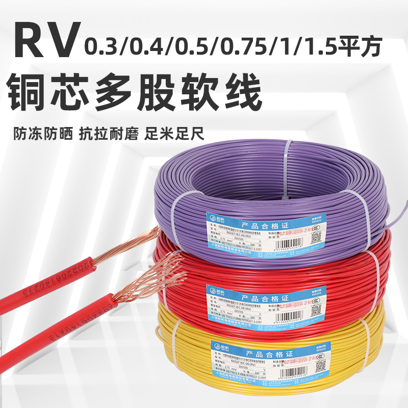 上海起帆电缆单芯铜电线RV多股软线0.5 0.75 1 1.5平方国标100米 - 图1