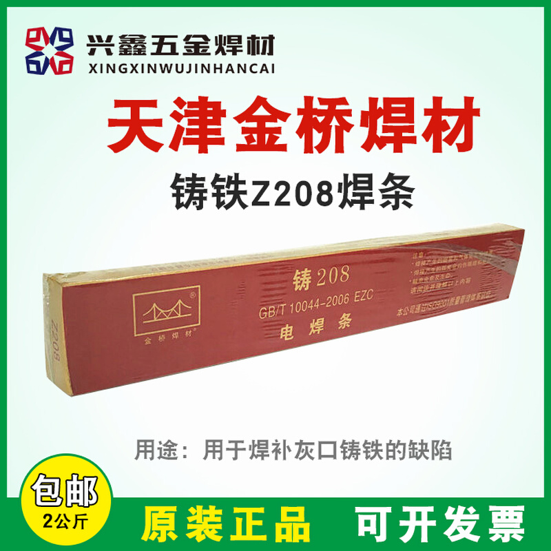 。正品天津金桥铸铁电焊条Z308 408 208纯镍铸铁电焊条3.2/4.0-图0