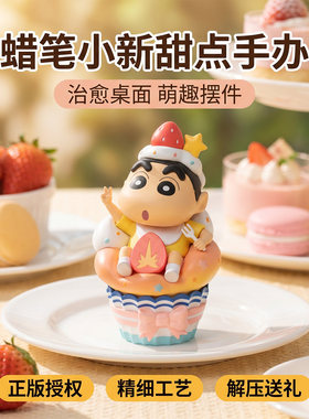 正版蜡笔小新动漫周边点心时间系列盲盒手办车载桌面摆件生日礼物