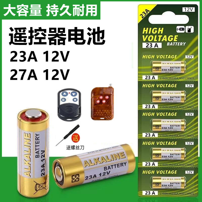 23A 12V遥控器电池27A 12v吊灯电动车库卷帘门铃防盗器23小号电池-图1