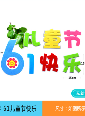 六一教室布置装饰墙贴