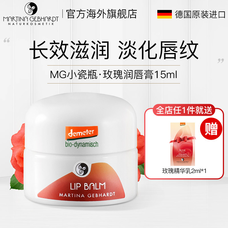 德国mg小瓷瓶martina玫瑰淡润唇膏 MartinaGebhardt海外润唇膏