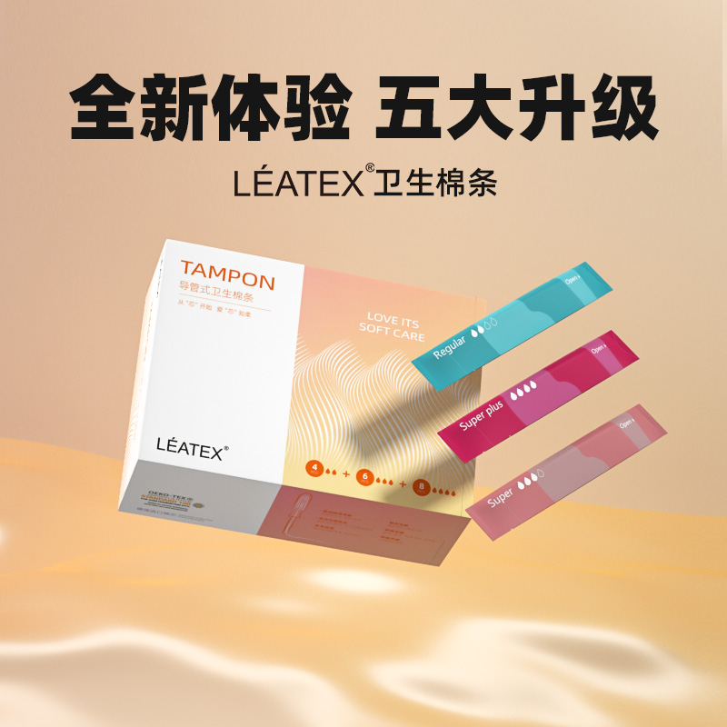 leatex卫生棉条月经棉条卫生卫生巾 leatex卫生棉条