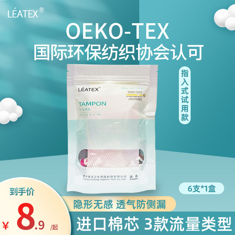 leatex德国进口试用款 leatex卫生棉条