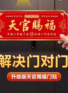 【先生推荐】新款天官赐福门贴