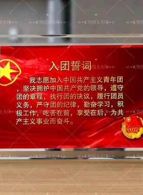共青团入团誓词玻璃相框纪念礼物