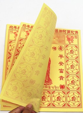 速发奉2开阿弥陀佛狗年祈年顺利平安猪福礼佛供1黄纸烧纸一包40张
