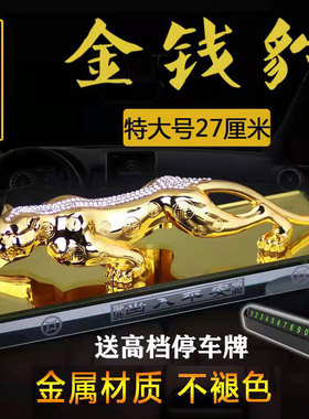 速发气车摆件摆钱豹老虎车内中控台大汽男士车载金件车内装饰用品