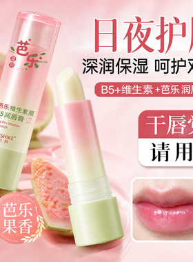 芭乐维生素原B5润唇膏口红女保湿去滋润补水秋冬天防干裂死皮正品