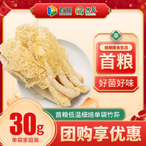 首粮然萃竹荪30g袋装精品煲汤食材菌菇干货土特产干菌 - 图0