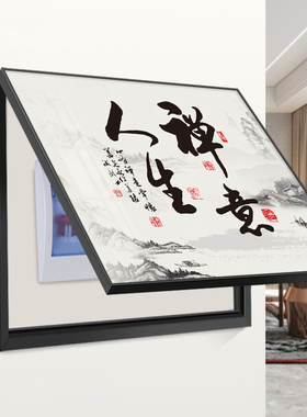 速发电表箱装箱画新中式字壁配电饰挂画免打孔创意遮挡电闸开关盒