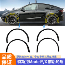 Suitable for Tesla model girl front and back leaf plate wheel eyebrow Tesla modelX wheel anti-crash strip