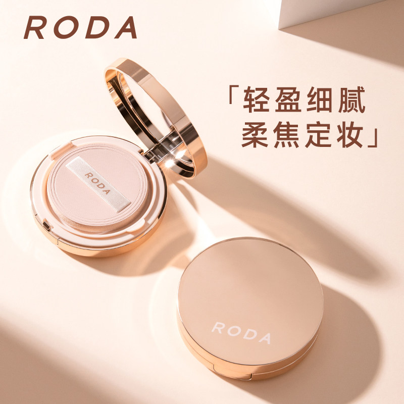 roda轻盈柔焦定妆 roda粉饼