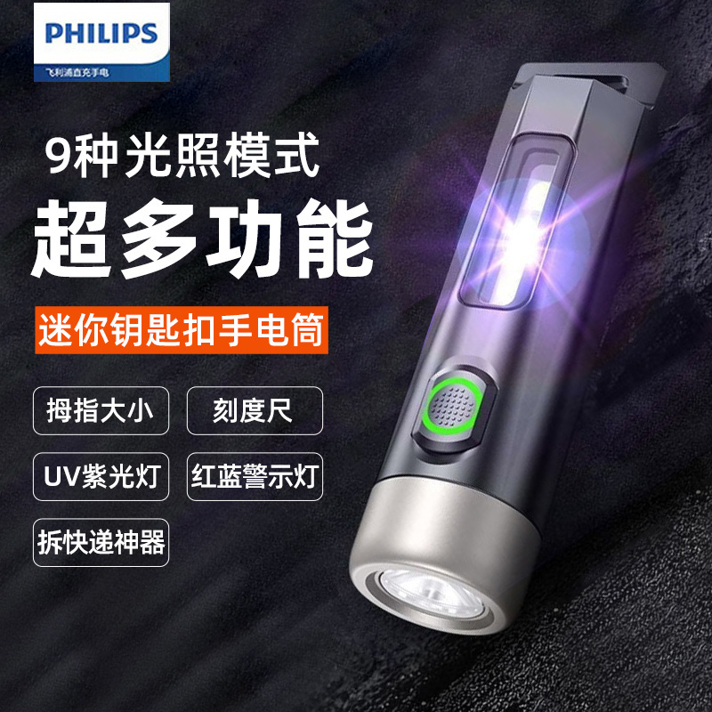 飞利浦手电筒强光充电长续航家用多功能户外小巧便携钥匙扣警示灯