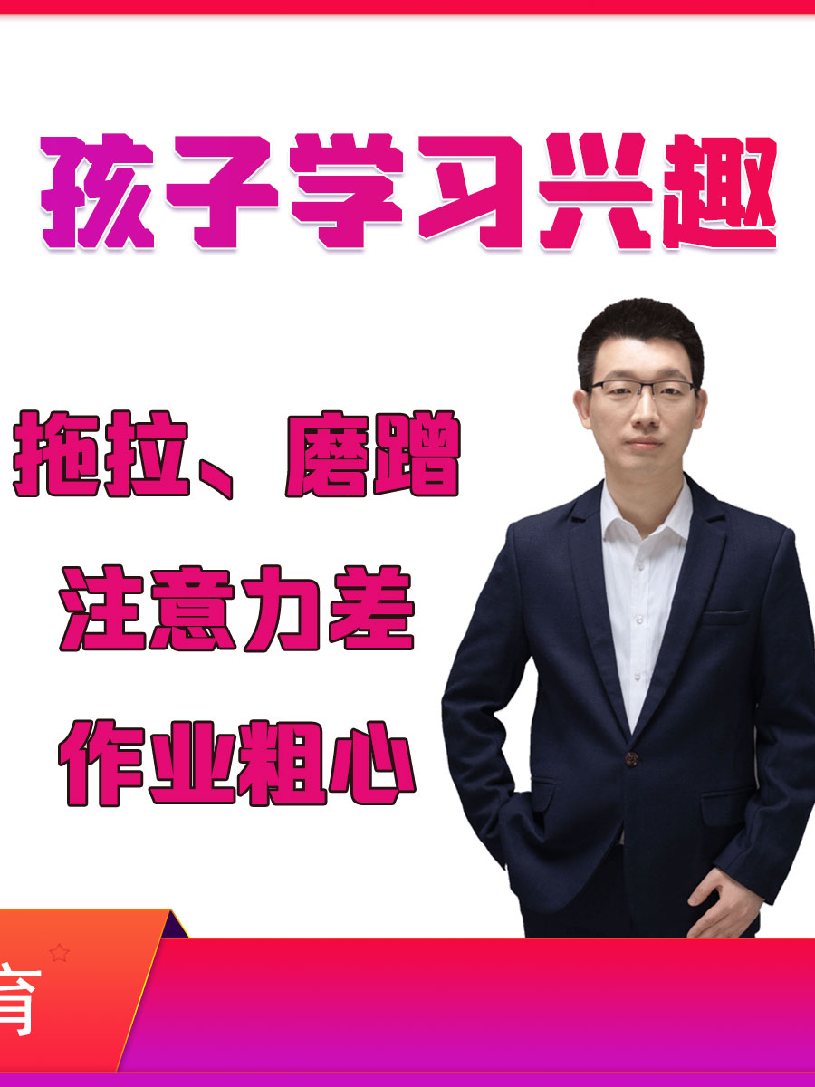 激发孩子学习兴趣教育解决作业拖拉磨蹭注意力差视频家庭教育课程