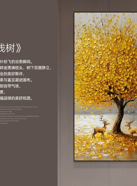 福禄摇钱树纯手绘油画客厅玄关过道金色发财树肌理装饰挂画